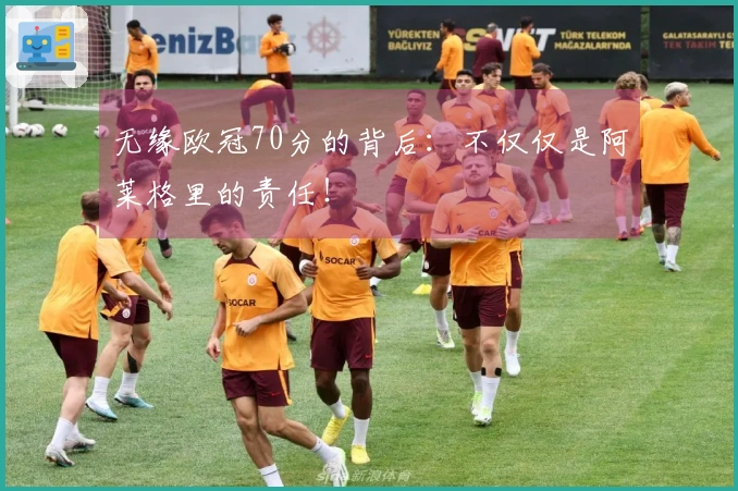 无缘欧冠70分的背后：不仅仅是阿莱格里的责任！