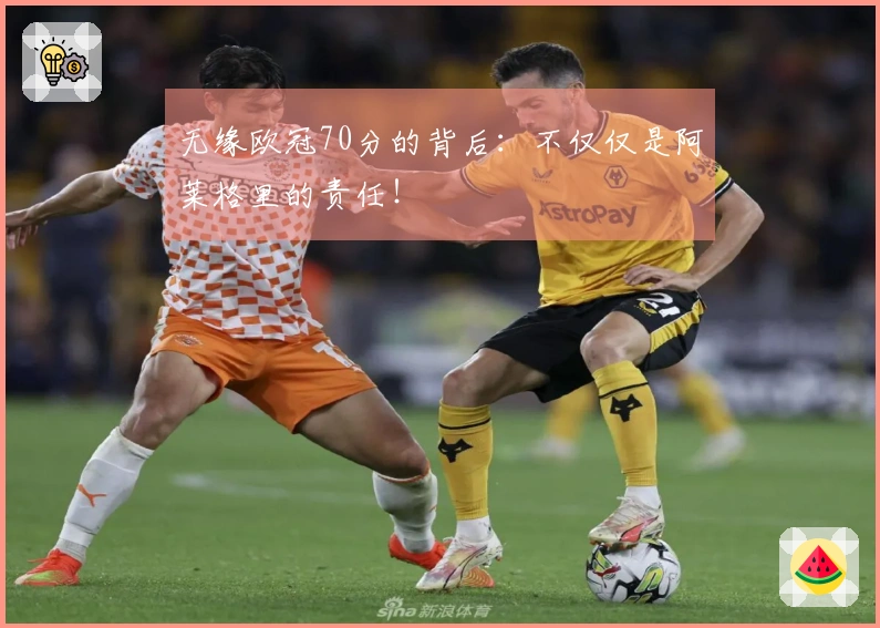 无缘欧冠70分的背后：不仅仅是阿莱格里的责任！