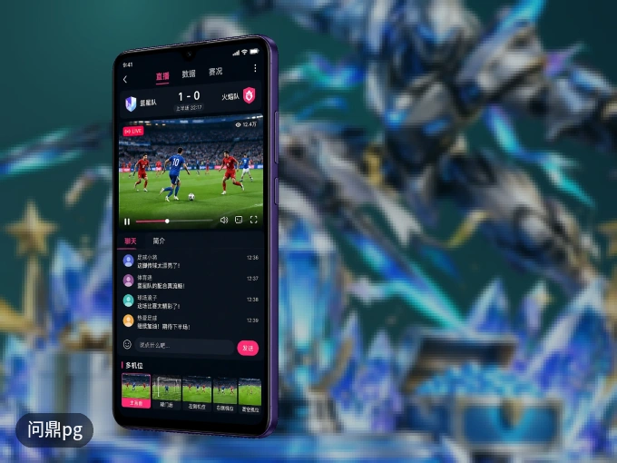 用问鼎pg APP看球，高清流畅不卡顿