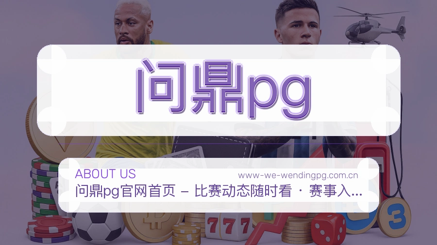 问鼎pg平台内容服务